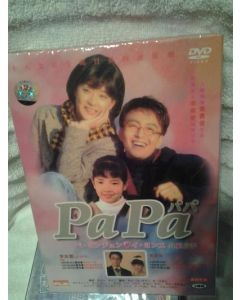 PaPa パパ (ペ・ヨンジュン出演1996年) DVD-BOX