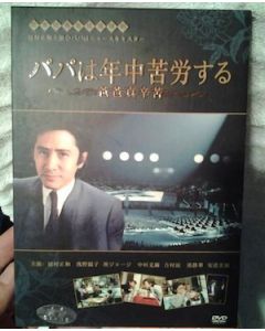 パパは年中苦労する（田村正和、浅野温子出演）DVD-BOX