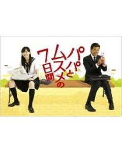 パパとムスメの7日間 (舘ひろし、新垣結衣出演) DVD-BOX