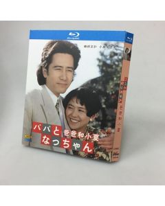 パパとなっちゃん (田村正和、小泉今日子出演) Blu-ray BOX