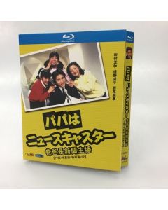 パパはニュースキャスター (田村正和、浅野温子出演) TV+SP+映画 Blu-ray BOX 全巻