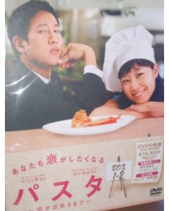 パスタ 〜恋が出来るまで〜 DVD-BOX 1+2