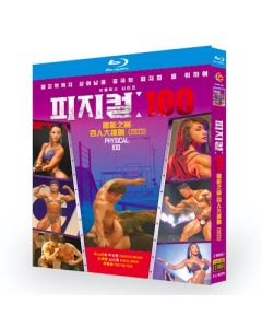 Netflixバラエティ番組 Physical:100 / フィジカル100 シーズン1 Blu-ray BOX