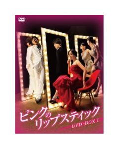 ピンクのリップスティック DVD-BOX 1+2+3+4 完全版