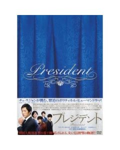 プレジデント DVD-BOX