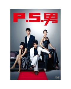 P.S.男 DVD-BOX 1〜3