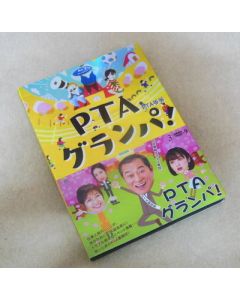 PTAグランパ! DVD-BOX