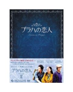 韓国ドラマ プラハの恋人 DVD BOX I+II