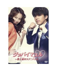 グッバイマヌル~僕と妻のラブバトル DVD-BOX I+II(ノーカット完全版)