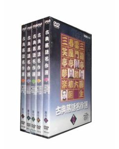 古典落語名作選 大全集 DVD-BOX