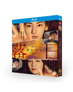 連続ドラマW 湊かなえ「落日」(北川景子、吉岡里帆、竹内涼真、黒木瞳出演) Blu-ray BOX