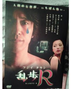 乱歩R (藤井隆、筧利夫出演) DVD-BOX