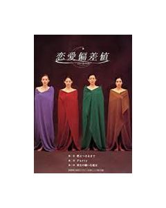 恋愛偏差値 (中谷美紀、常盤貴子出演) DVD-BOX