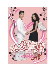 恋愛結婚 DVD-BOX