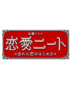 恋愛ニート〜忘れた恋のはじめ方 DVD-BOX