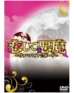 恋して悪魔〜ヴァンパイア★ボーイ〜 DVD-BOX