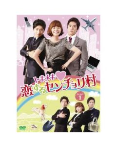 トキメキ 恋するセンチョリ村 DVD-BOX