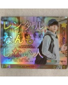 レンタルなんもしない人 (増田貴久出演) DVD-BOX