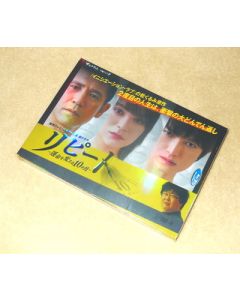 リピート～運命を変える10か月～ (貫地谷しほり出演) DVD-BOX