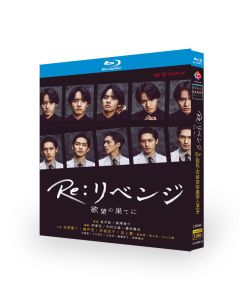 Re:リベンジ-欲望の果てに- Blu-ray BOX 赤楚衛二 錦戸亮