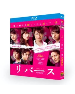 リバース (藤原竜也、戸田恵梨香出演) Blu-ray BOX