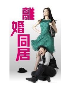 離婚同居 (阿部サダヲ、佐藤江梨子 出演) DVD-BOX