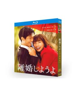 離婚しようよ (松坂桃李、仲里依紗、錦戸亮、山本耕史出演) Blu-ray BOX