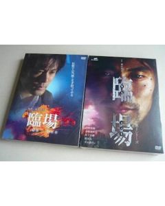 臨場 Season1+2 DVD-BOX 完全版