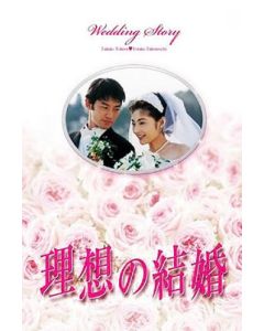 理想の結婚 (常盤貴子、竹野内豊出演) DVD BOX