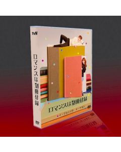 韓国ドラマ ロマンスは別冊付録 (イ・ナヨン、イ・ジョンソク出演) DVD-BOX 完全版