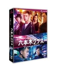 六本木クラス (竹内涼真、新木優子出演) DVD-BOX