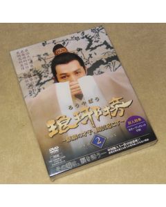 琅邪榜(ろうやぼう)～麒麟の才子、風雲起こす～ DVD-BOX 2