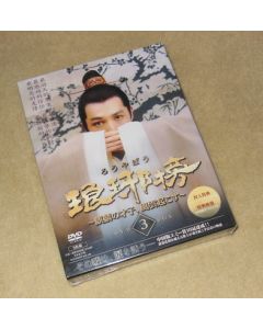 琅邪榜(ろうやぼう)～麒麟の才子、風雲起こす～ DVD-BOX 3