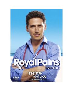 ロイヤル・ペインズ ~救命医ハンク~ シーズン1-3 DVD-BOX 完全版