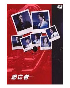 逃亡者 RUNAWAY (江口洋介、阿部寛出演) DVD-BOX