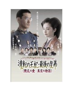 流転の王妃・最後の皇弟 DVD-BOX