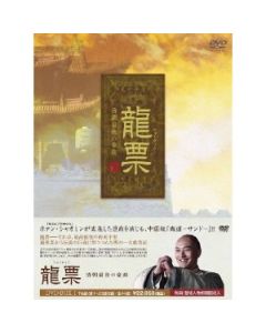 龍票(りゅうひょう)~清朝最後の豪商 DVD-BOX 1+2 正規版