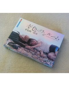 幸色のワンルーム DVD-BOX
