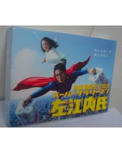 スーパーサラリーマン左江内氏 DVD-BOX