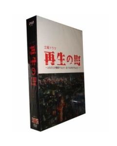 再生の町 DVD-BOX