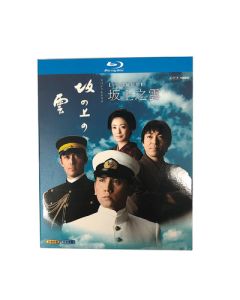 NHKスペシャルドラマ 坂の上の雲 (本木雅弘、阿部寛出演) 第1+2+3部 Blu-ray BOX 全巻