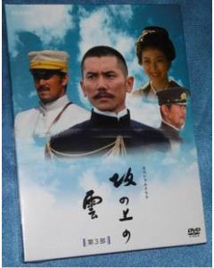 NHKスペシャルドラマ 坂の上の雲 第3部 DVD-BOX