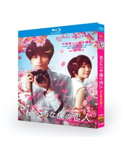 映画 桜のような僕の恋人 (中島健人、松本穂香出演) Blu-ray BOX
