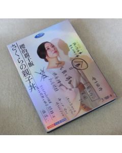 さくらの親子丼 (真矢ミキ出演) DVD-BOX