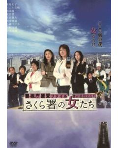 警視庁捜査ファイル さくら署の女たち (高島礼子、とよた真帆出演) DVD-BOX