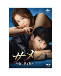 サメ ~愛の黙示録~ DVD-SET 1+2