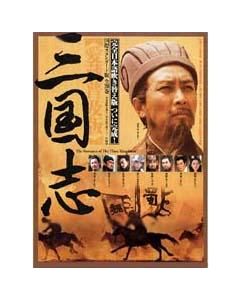 三国志 三国演義 DVD-BOXノーカット完全版