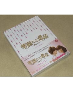 華麗なる遺産～燦爛人生～ DVD-BOX 1+2+3 完全版