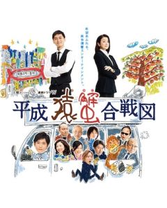 平成猿蟹合戦図 DVD-BOX