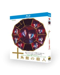 実写ドラマ版 十角館の殺人 (奥智哉、青木崇高出演) Blu-ray BOX